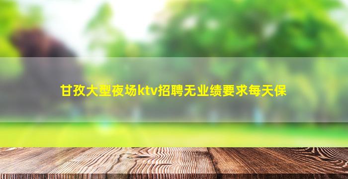 娄底夜场招聘